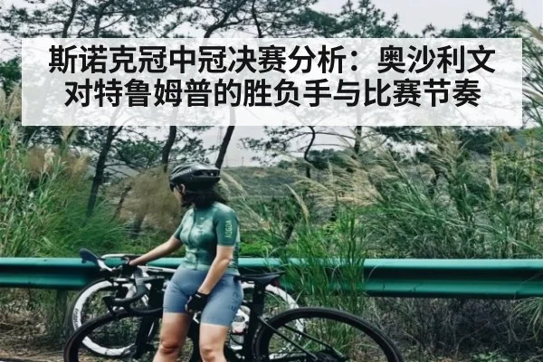 斯诺克冠中冠决赛分析：奥沙利文对特鲁姆普的胜负手与比赛节奏